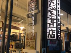 -旧天堂书店(华侨城创意文化园南山特色文化街区店)