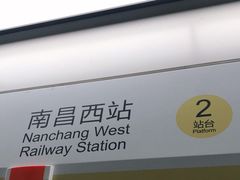 -南昌西站(地铁站)