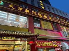 -天津乾毓德饭庄·清真传统炒菜·海鲜烧烤(咸阳路店)