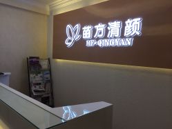 -成都苗方清颜专业祛痘