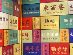 -东西巷