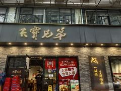 门面-天宝兄弟(前海壹方城店)