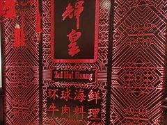 -醉辉皇(桃源π商业广场店)