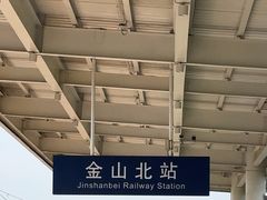 -金山北站