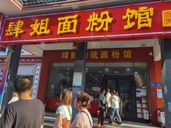 门面-肆姐面粉馆(坡子街店)
