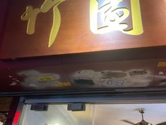 -竹园竹升面(西关总店)