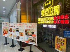 门面-美点双辉(东方汇店)