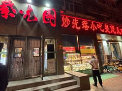 -紫光园(创始店)