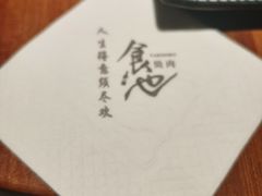 -食也烧肉(临平店)