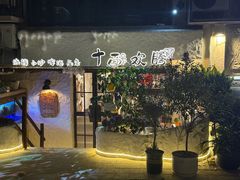 -十面欢腾(长乐路店)