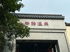 -英德宝晶宫天鹅湖茶语温泉