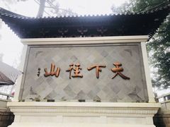 -径山寺