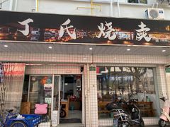 -枫泾丁氏烧卖(枫丽路店)