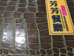 -芳芳餐厅(白沙路店)