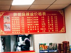 菜单-胖姐麻辣盆(民主三街店)