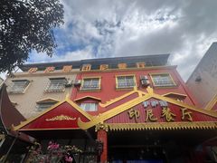 -伊萨娜印尼餐馆