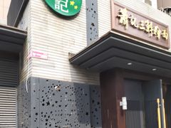 -萧记三鲜烩面(黄河路店)