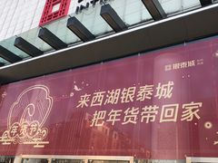 -杭州西湖银泰百货