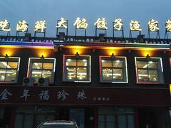 门面-地方名吃海鲜大馅蒸饺(北戴河店)