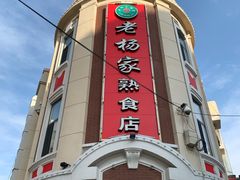 -老杨家熟食店