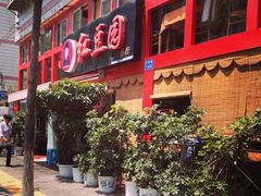 iphone_upload_pic-红豆园(文林街店)