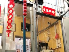 门面-小梁哥云吞面(黄贝岭店)