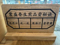 -常盛香生煎·酸辣汤.无锡老字号玉兰饼(新生路店)