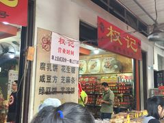 -权记百年老字号(牌坊街店)