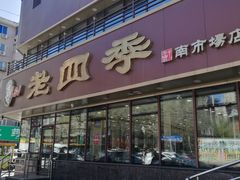 门面-老四季(南市场店)
