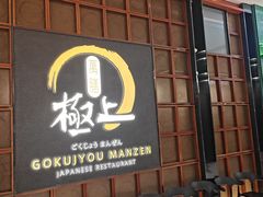 -極上萬膳·日料放题(海岸城店)