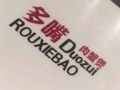 -多嘴超级肉蟹煲(欧亚卖场店)