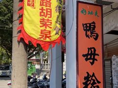 门面-胡荣泉