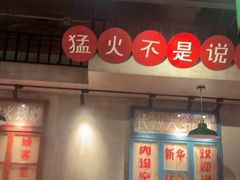 -恰八斗·猛火长沙菜(国贸店)