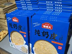 -杨老大焙子月饼干货(宽巷子民族美食街店)