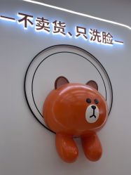 -洗脸熊·洗脸吧