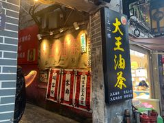 门面-大王油茶(磁器口店)