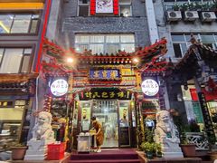 -清宫宴酒楼·计氏松枝包子