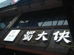 -蜀大侠火锅(寰球文化地标·总府店)