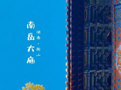 -南岳大庙