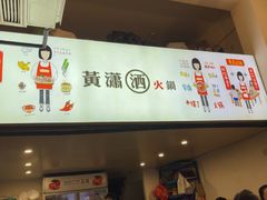 -黄潇洒老火锅(九眼桥宏济巷店)