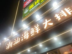 -鹅香四海·卤水火锅·砂锅粥·潮汕菜(宝安店)