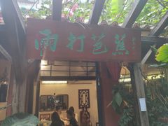 门面-香叶草中餐厅(川白楼店)