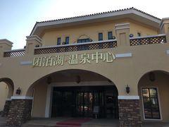 -仁爱团泊湖温泉中心