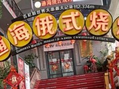 门面-通海俄式烧烤(下瓦房店)