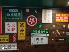 -广芳园·香港潮饮店(文化路店)