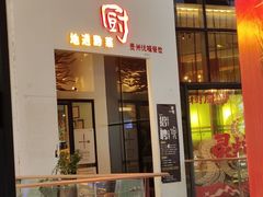 -树厨贵州菜(花果园购物中心店)