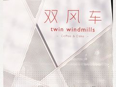 -双风车咖啡馆 Twin Windmills(六道口店)
