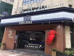 -三号码头罗氏虾小馆