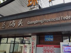 -珠江夜游省总码头