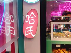 -上海哈尔滨食品厂(合生汇店)